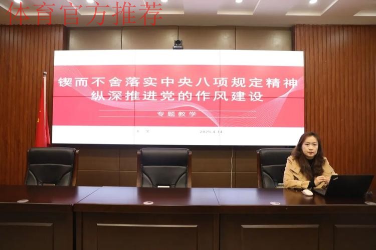 扎实开展深入贯彻中央八项规定精神学习教育 以作风建设新成效加快推进体育 扎实开展深入贯彻中央八项规定精神学习教育 以作风建设新成效加快推进体育