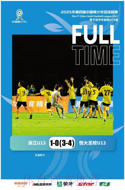 中青赛U13组收官 恒大足校点球决胜捧杯 中青赛U13组收官 恒大足校点球决胜捧杯